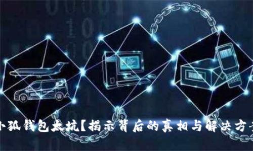 小狐钱包太坑？揭示背后的真相与解决方案