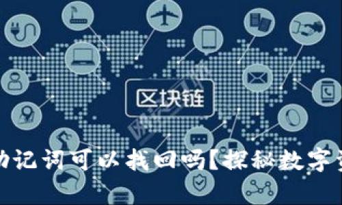 小狐钱包只有助记词可以找回吗？探秘数字资产安全新思路