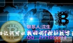 小狐钱包只有助记词可以找回吗？探秘数字资产