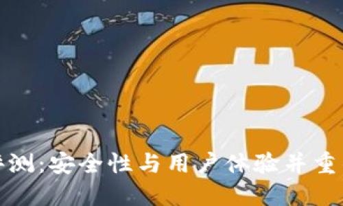小狐钱包平台评测：安全性与用户体验并重的创新数字钱包