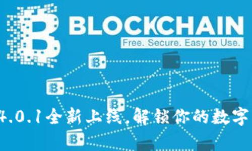 小狐App钱包4.0.1全新上线，解锁你的数字货币投资之旅