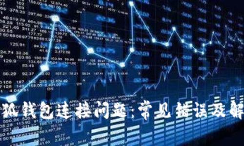解决小狐钱包连接问题：常见错误及解决方案