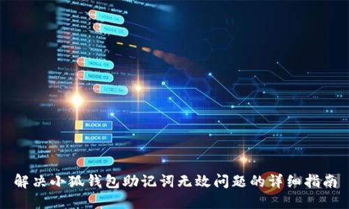 解决小狐钱包助记词无效问题的详细指南
