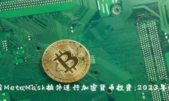 如何使用MetaMask插件进行加密货币投资：2023年最