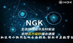 手机使用小狐钱包的全面指南：轻松开启数字生