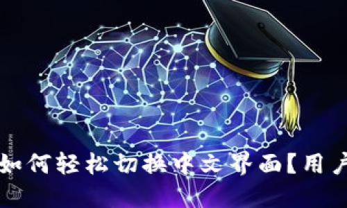 小狐钱包如何轻松切换中文界面？用户必读指南