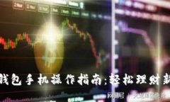 小狐钱包手机操作指南：轻松理财新体验