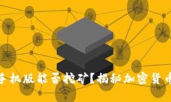 Metamask手机版能否挖矿？揭秘加密货币挖矿的真相