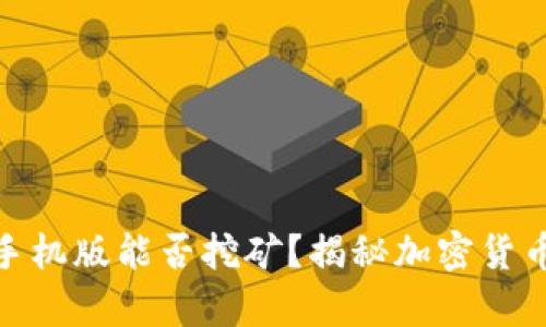Metamask手机版能否挖矿？揭秘加密货币挖矿的真相