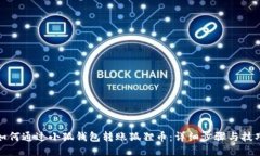 如何通过小狐钱包转账狐狸币：详细步骤与技巧