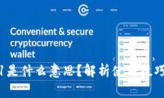 小狐钱包显示0.1是什么意思？解析使用技巧与安