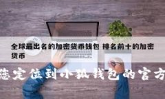 小狐钱包的官方网站可以通过搜索引擎或直接输
