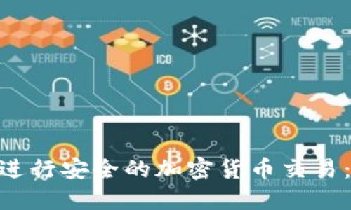 如何使用MetaMask进行安全的加密货币交易：新手指南与最佳实践