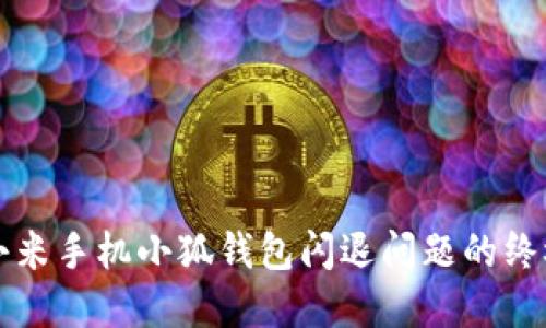 解决小米手机小狐钱包闪退问题的终极指南