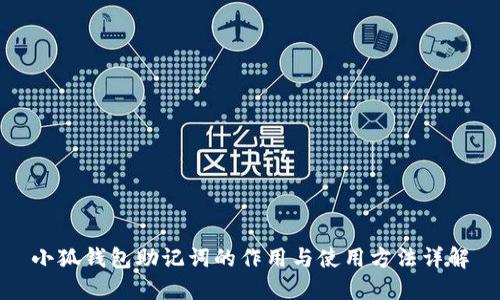 小狐钱包助记词的作用与使用方法详解