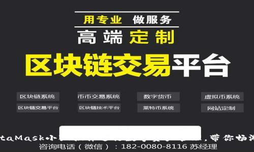 如何使用MetaMask小狐插件进行数字资产管理，带你畅游区块链世界