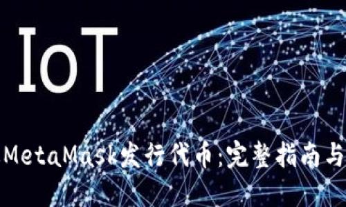 如何通过MetaMask发行代币：完整指南与实用技巧
