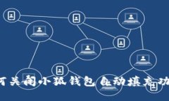 如何关闭小狐钱包自动填充功能？