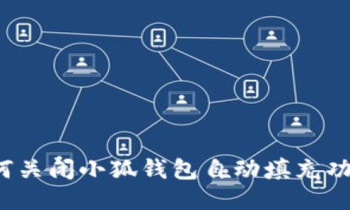 如何关闭小狐钱包自动填充功能？