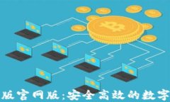 小狐钱包最新版官网版：安全高效的数字钱包解