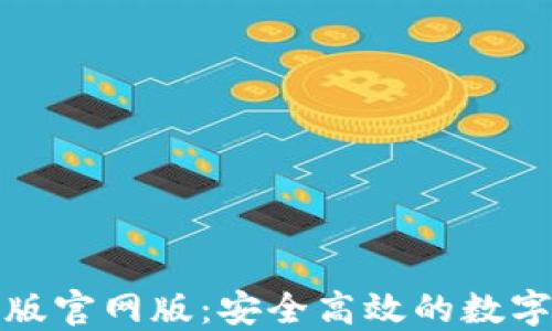 
小狐钱包最新版官网版：安全高效的数字钱包解决方案
