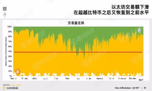 将牛仔衣服制作成小狐钱包的创意DIY指南