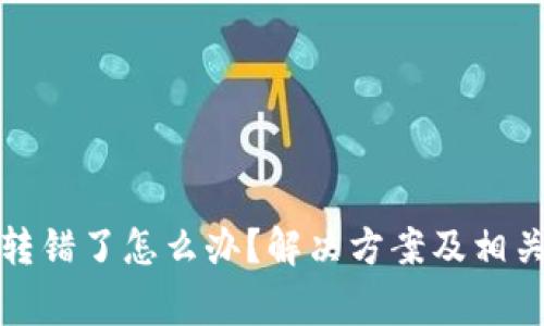 小狐钱包转错了怎么办？解决方案及相关注意事项