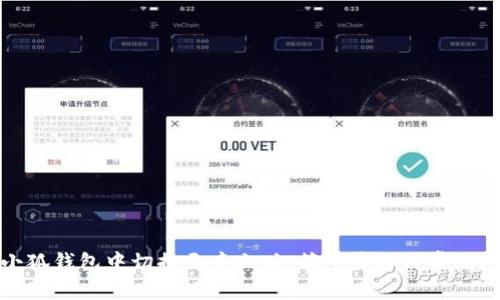 如何在小狐钱包中切换至中文版：简单步骤与常见问题解答