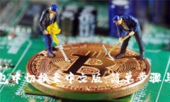 如何在小狐钱包中切换至中文版：简单步骤与常