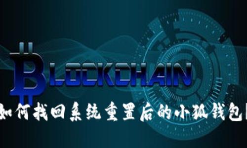 如何找回系统重置后的小狐钱包？