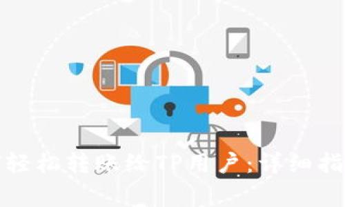 小狐钱包如何轻松转账给TP用户：详细指南与注意事项