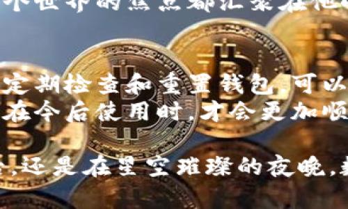   小狐钱包重置视频教学：轻松解决常见问题的实用指南 / 

 guanjianci 小狐钱包, 钱包重置, 视频教程, 常见问题 /guanjianci 

导语：为何需要重置小狐钱包？
在数字货币日益流行的今天，小狐钱包作为一款便捷的数字资产管理工具，受到了众多用户的青睐。然而，有时在使用过程中，我们可能会遇到一些问题，例如忘记密码、账户无法登录等。这时候重置钱包便显得尤为重要。不仅能够快速解决问题，还能让我们重新获得对数字资产的控制力。

重置小狐钱包的基本步骤
在进行小狐钱包的重置之前，用户需先确保自己收集了一些必要的信息，比如账户邮箱、手机号码，不同情况下需要的信息可能会有所不同。以下是详细的重置步骤：

h4步骤一：打开小狐钱包App/h4
首先，您需要打开小狐钱包的应用。让我们尝试一件简单的事情：翻开手机，点开那个熟悉到不能再熟悉的狐狸图标，阳光透过窗帘洒在手机屏幕上，光影交错，似乎在为接下来要进行的重置过程注入一丝魔力。

h4步骤二：进入登录界面/h4
在小狐钱包的主界面上，您会看到“登录”按钮，点击进入。这里，您可以看到一个如同迷雾般的输入框，心中或许会有些许的不安，我们总是希望在这一片模糊中找到那条确定的道路。

h4步骤三：选择重置选项/h4
若您遇到登录困难，可以选择“忘记密码”或“重置钱包”，根据提示进行操作。这时，您的心中是否有一种被解救的期盼？像在迷宫中寻找出口的那一分钟，恍若光明就在前方等候。

h4步骤四：验证身份/h4
在重置过程中，小狐钱包会要求您通过邮箱或手机接收验证码。这一瞬间，会不会感觉像是等待晨光的到来，既紧张又期待？

h4步骤五：设置新密码/h4
完成身份验证后，系统会引导您设置新密码。选择一个强而有力的密码，如同为自己的资产注入一层新的保护。此外，建议在这个温暖的午后，找一些舒适的环境，放松心情，一边设置，一边享受着即将掌控一切的满足感。

常见问题解析
在使用小狐钱包的时候，用户难免会遇到一些常见的问题。接下来，我们将一一为大家解答这些困扰。

h4问题一：忘记密码如何处理？/h4
忘记密码是每个用户都可能遇到的问题。如果您使用的是小狐钱包，一定要首先注意邮箱和手机的安全性。邮件或手机短信中，会有一个链接供您重置密码，务必及时处理，以免延误时间。

h4问题二：重置后数据是否会丢失？/h4
在大多数情况下，重置钱包并不会导致数据丢失。小狐钱包会自动保存您的部分历史记录。但建议用户在重置之前，备份自己的重要信息，这样更为保险。

h4问题三：重置过程中出错怎么办？/h4
如果在重置过程中碰到任何问题，建议用户查看小狐钱包的官方客服或社区论坛，寻找帮助。还有一种方式，有时身边朋友的帮助或许会为您带来意外的启发。

用户体验分享
在一次阳光明媚的下午，我的朋友小李就经历了这样一个重置的过程。他在咖啡馆里坐着，阳光透过窗户洒下，微风轻拂，店内散发着浓浓的咖啡香气。记忆中的乐趣混合着一点紧张，他第一次尝试在小狐钱包重置自己的账户。
小李左手捧着一杯卡布奇诺，右手则在手机上操作。开始的几步顺利进行，随着身份验证的提示，小李不自觉地屏住了呼吸，仿佛整个世界的焦点都汇聚在他小小的手机屏幕上。最终，他成功地生成了新密码，瞬间一道解脱的感觉涌上心头，仿佛被阳光 enveloped 一般，甜蜜而温暖。

小结：重置小狐钱包的必要性与频率
综上所述，重置小狐钱包并不是件太复杂的事情。对于每个用户而言，面对数字资产，保持清晰的意识和管理的能力是至关重要的。定期检查和重置钱包，可以让我们对资产有更加直观的掌控。
在保护个人隐私和安全上，保持警惕和更新也是一种良好的习惯。同样，作为用户，应当及时关注钱包的更新信息和安全建议。这样在今后使用时，才会更加顺畅、安全。

最后，希望每位小狐钱包的用户都能在这条数字资产管理的路上走得更加稳健，自信地迎接每一个挑战。无论是在阳光明媚的午后，还是在星空璀璨的夜晚，数字资产都在默默为您的未来打下基础，而小狐钱包则是您的得力助手。