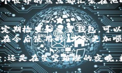   小狐钱包重置视频教学：轻松解决常见问题的实用指南 / 

 guanjianci 小狐钱包, 钱包重置, 视频教程, 常见问题 /guanjianci 

导语：为何需要重置小狐钱包？
在数字货币日益流行的今天，小狐钱包作为一款便捷的数字资产管理工具，受到了众多用户的青睐。然而，有时在使用过程中，我们可能会遇到一些问题，例如忘记密码、账户无法登录等。这时候重置钱包便显得尤为重要。不仅能够快速解决问题，还能让我们重新获得对数字资产的控制力。

重置小狐钱包的基本步骤
在进行小狐钱包的重置之前，用户需先确保自己收集了一些必要的信息，比如账户邮箱、手机号码，不同情况下需要的信息可能会有所不同。以下是详细的重置步骤：

h4步骤一：打开小狐钱包App/h4
首先，您需要打开小狐钱包的应用。让我们尝试一件简单的事情：翻开手机，点开那个熟悉到不能再熟悉的狐狸图标，阳光透过窗帘洒在手机屏幕上，光影交错，似乎在为接下来要进行的重置过程注入一丝魔力。

h4步骤二：进入登录界面/h4
在小狐钱包的主界面上，您会看到“登录”按钮，点击进入。这里，您可以看到一个如同迷雾般的输入框，心中或许会有些许的不安，我们总是希望在这一片模糊中找到那条确定的道路。

h4步骤三：选择重置选项/h4
若您遇到登录困难，可以选择“忘记密码”或“重置钱包”，根据提示进行操作。这时，您的心中是否有一种被解救的期盼？像在迷宫中寻找出口的那一分钟，恍若光明就在前方等候。

h4步骤四：验证身份/h4
在重置过程中，小狐钱包会要求您通过邮箱或手机接收验证码。这一瞬间，会不会感觉像是等待晨光的到来，既紧张又期待？

h4步骤五：设置新密码/h4
完成身份验证后，系统会引导您设置新密码。选择一个强而有力的密码，如同为自己的资产注入一层新的保护。此外，建议在这个温暖的午后，找一些舒适的环境，放松心情，一边设置，一边享受着即将掌控一切的满足感。

常见问题解析
在使用小狐钱包的时候，用户难免会遇到一些常见的问题。接下来，我们将一一为大家解答这些困扰。

h4问题一：忘记密码如何处理？/h4
忘记密码是每个用户都可能遇到的问题。如果您使用的是小狐钱包，一定要首先注意邮箱和手机的安全性。邮件或手机短信中，会有一个链接供您重置密码，务必及时处理，以免延误时间。

h4问题二：重置后数据是否会丢失？/h4
在大多数情况下，重置钱包并不会导致数据丢失。小狐钱包会自动保存您的部分历史记录。但建议用户在重置之前，备份自己的重要信息，这样更为保险。

h4问题三：重置过程中出错怎么办？/h4
如果在重置过程中碰到任何问题，建议用户查看小狐钱包的官方客服或社区论坛，寻找帮助。还有一种方式，有时身边朋友的帮助或许会为您带来意外的启发。

用户体验分享
在一次阳光明媚的下午，我的朋友小李就经历了这样一个重置的过程。他在咖啡馆里坐着，阳光透过窗户洒下，微风轻拂，店内散发着浓浓的咖啡香气。记忆中的乐趣混合着一点紧张，他第一次尝试在小狐钱包重置自己的账户。
小李左手捧着一杯卡布奇诺，右手则在手机上操作。开始的几步顺利进行，随着身份验证的提示，小李不自觉地屏住了呼吸，仿佛整个世界的焦点都汇聚在他小小的手机屏幕上。最终，他成功地生成了新密码，瞬间一道解脱的感觉涌上心头，仿佛被阳光 enveloped 一般，甜蜜而温暖。

小结：重置小狐钱包的必要性与频率
综上所述，重置小狐钱包并不是件太复杂的事情。对于每个用户而言，面对数字资产，保持清晰的意识和管理的能力是至关重要的。定期检查和重置钱包，可以让我们对资产有更加直观的掌控。
在保护个人隐私和安全上，保持警惕和更新也是一种良好的习惯。同样，作为用户，应当及时关注钱包的更新信息和安全建议。这样在今后使用时，才会更加顺畅、安全。

最后，希望每位小狐钱包的用户都能在这条数字资产管理的路上走得更加稳健，自信地迎接每一个挑战。无论是在阳光明媚的午后，还是在星空璀璨的夜晚，数字资产都在默默为您的未来打下基础，而小狐钱包则是您的得力助手。