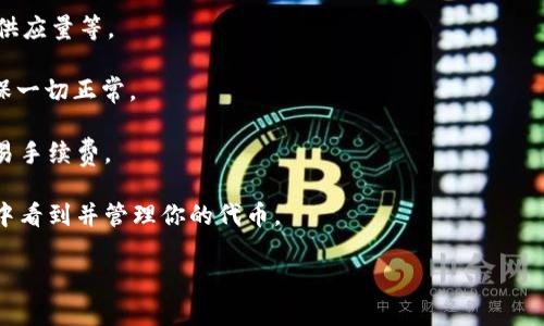 MetaMask 本身并没有直接发布代币的功能，但它是一个去中心化的数字钱包和浏览器扩展，允许用户与以太坊及其他兼容区块链的智能合约互动。通过使用 MetaMask，用户可以参与到代币的创建、交易和管理中。

如果你想在以太坊网络上发布自己的代币，你通常需要编写和部署一个智能合约。虽然 MetaMask 不提供代币发布的直接工具，但你可以使用它来与去中心化应用程序（DApps）互动，这些 DApps 可能会提供代币创建的功能。同时，MetaMask 为你提供了管理这些代币的界面。

以下是一些相关的步骤和注意事项：

1. **理解 ERC-20 代币标准**：大多数代币都是基于以太坊 ERC-20 标准，了解这一标准对于创建代币至关重要。

2. **编写智能合约**：你需要编写一个智能合约代码，并实现 ERC-20 接口，定义代币的基本参数，如名称、符号、总供应量等。

3. **测试你的合约**：在以太坊的测试网络（如 Ropsten, Rinkeby, 或 Kovan）上部署和测试你的智能合约，以确保一切正常。

4. **部署合约**：确认合约测试无误之后，可以在以太坊主网上部署合约，这通常需要一些以太坊（ETH）作为支付交易手续费。

5. **用 MetaMask 管理代币**：通过 MetaMask 连接你的钱包，添加刚刚创建的代币合约地址，以便在你的钱包中看到并管理你的代币。

如果你有其他疑问或需要更详细的指导，请随时告诉我！