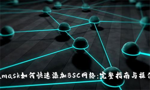 Metamask如何快速添加BSC网络：完整指南与操作解析