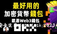 国内如何安全使用MetaMask：2023年最新指南