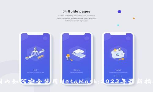 国内如何安全使用MetaMask：2023年最新指南