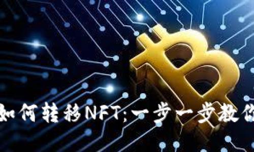 小狐钱包如何转移NFT：一步一步教你轻松操作