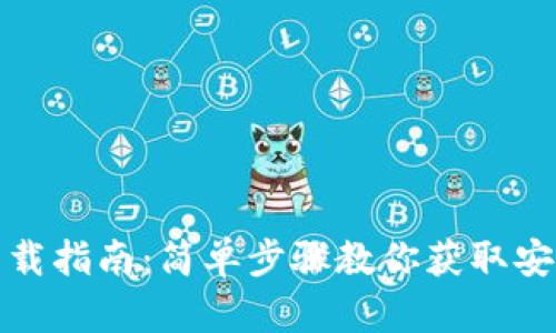 小狐钱包下载指南：简单步骤教你获取安全钱包地址