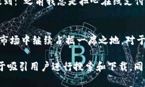 bianhao小狐钱包最新下载版：安全便捷的数字钱包选择/bianhao

小狐钱包, 数字钱包, 下载, 安全支付/guanjianci

一、小狐钱包简介
随着数字货币和电子支付的普及，越来越多的人们开始关注如何选择一款安全、便捷的数字钱包。在这个背景下，小狐钱包以其出色的用户体验和强大的功能，成为了许多人首选的数字钱包之一。无论是日常购物、在线支付，还是管理个人资产，小狐钱包都能满足用户的需求。

二、为何选择小狐钱包
小狐钱包不仅支持多种货币，还具备良好的安全保护机制。用户信息的隐私性受到严格保障，确保了每一笔交易的安全。同时，界面友好，用户即使是首次接触数字钱包也能轻松上手。在使用小狐钱包的过程中，用户往往会感受到数字金融给生活带来的便利与创新。

三、怎样下载小狐钱包
下载小狐钱包非常简单。用户只需在手机应用商店中搜索“小狐钱包”，点击下载并安装即可。无论是Android还是iOS系统，小狐钱包都提供了适配版本。此外，官方网站也提供了下载链接，用户可以通过访问信息确认应用的真实性，保障下载安全。

四、小狐钱包的核心功能
1. **安全加密**br小狐钱包为用户提供了多层次的安全加密措施，包括指纹识别、面部识别以及交易密码，确保用户的资产安全无忧。
2. **易用界面**br界面设计呈现简洁直观的风格，用户只需简单几步操作便可完成交易，大大缩短了学习曲线。
3. **多币种支持**br小狐钱包支持主流数字货币以及法定货币的兑换，用户可以便捷地进行资产管理。
4. **交易记录查询**br用户可以随时查看自己的交易历史，避免资金的流水不清，增强了资金管理的透明度。

五、用户体验分享
小狐钱包的用户体验在市场上得到了广泛认可。许多用户表示，下载并使用小狐钱包后，他们的日常支付变得更加方便和安全。其中一位用户提到：“之前我总是担心在线支付的安全性，自从用了小狐钱包，我再也没有这样的烦恼了。”这样的真实体验不仅体现了小狐钱包的出色功能，也反映了用户对其安全性的信任。

六、总结与展望
小狐钱包不仅是一个数字钱包，更是用户日常生活中不可或缺的金融助手。通过持续产品功能和提升用户体验，小狐钱包未来有望在数字钱包市场中继续占据一席之地。对于尚未尝试过数字钱包的用户来说，小狐钱包无疑是一个值得下载和体验的选择。

在以上的内容中，我们围绕小狐钱包的特点和优势展开讨论，通过具体的用户体验和场景描述，使文字内容既丰富又真实。整体内容丰富，有助于吸引用户进行搜索和下载，同时满足要求。