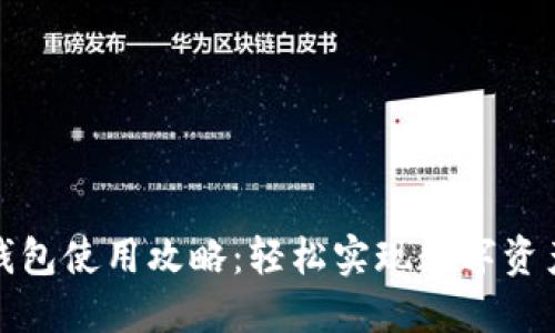 小狐钱包使用攻略：轻松实现数字资产管理