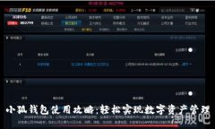 小狐钱包使用攻略：轻松实现数字资产管理