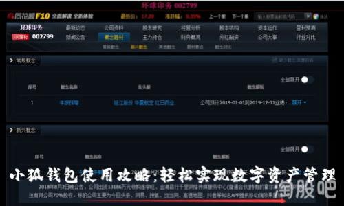 小狐钱包使用攻略：轻松实现数字资产管理