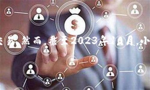 小狐钱包（Little Fox Wallet）是近年来非常受欢迎的数字资产管理工具，它支持多种加密货币的存储和交易。然而，截至2023年10月，小狐钱包并没有自己的代币。它主要作为一个去中心化钱包，旨在为用户提供方便、安全的加密资产管理服务。

如果你对小狐钱包或其他数字货币钱包有更多问题，例如其功能特点、使用方法、以及安全性等，欢迎提出！