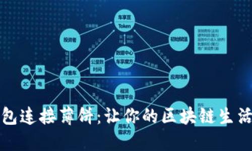 小狐钱包连接薄饼：让你的区块链生活更精彩