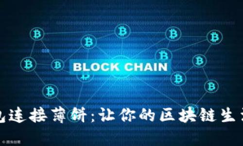 小狐钱包连接薄饼：让你的区块链生活更精彩