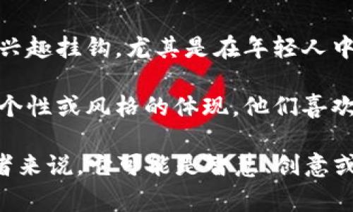 狐狸头像的钱包通常与一些特定的文化和象征意义相关。在不同的上下文中，它可能表示不同的含义，以下是几个可能的解释：

1. **狡猾与智慧**：狐狸在许多文化中被视为狡猾和智慧的象征。因此，带有狐狸头像的钱包可能传达出拥有者聪明、机智的个性特征。

2. **流行文化**：狐狸形象在某些流行文化中被广泛使用，例如在一些动画片或童话故事中。这样的钱包可能吸引某些特定年龄段或喜好这一文化元素的人群。

3. **品牌标志**：某些品牌可能使用狐狸作为他们的标志或象征，代表着品牌的个性或理念。例如，某些时尚品牌或手工艺品牌可能在其产品上加入狐狸元素，以显示其独特性。

4. **社交媒体和线上文化**：在社交平台上，狐狸形象经常与某些群体或兴趣挂钩，尤其是在年轻人中，例如流行的网络用语或表情包中。

5. **个人风格**：对于某些人来说，带有狐狸头像的钱包可能仅仅是他们个性或风格的体现，他们喜欢可爱的动物图案，或者觉得狐狸的形象与他们的个性契合。

总之，狐狸头像的钱包其含义可能因个人背景和文化语境而异。对于拥有者来说，它可能是智慧、创意或个性的象征，也可能仅仅是一种审美选择。