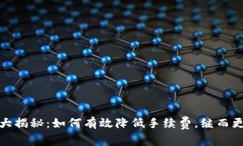 Metamask提现手续费大揭秘：如何有效降低手续费，继而更好地管理你的数字资产