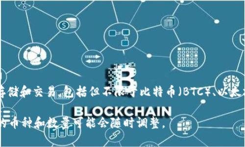 小狐钱包（Hoo Wallet）是一款新兴的数字货币钱包，旨在为用户提供安全、便捷的数字资产管理服务。小狐钱包支持多种加密货币的存储和交易，包括但不限于比特币（BTC）、以太坊（ETH）、莱特币（LTC）等。至于具体支持哪些币种和数量，建议您访问小狐钱包的官方网站或查看最新的应用说明，以获取最新的信息。

定期更新的币种支持列表能帮助用户了解钱包是否支持他们感兴趣的加密货币，进而做出决策。请注意，加密货币市场变化迅速，支持的币种和数量可能会随时调整。