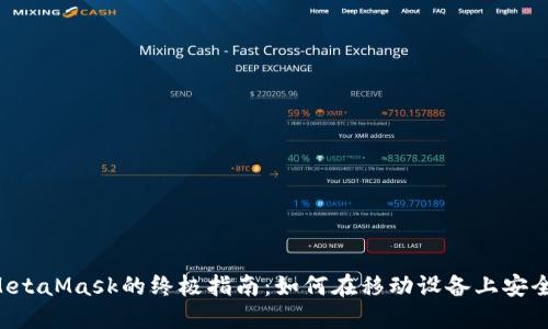 手机使用MetaMask的终极指南：如何在移动设备上安全访问Web3